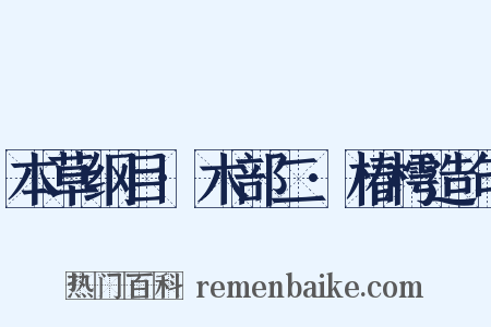 本草纲目·木部二·椿樗造句是什么意思的图片